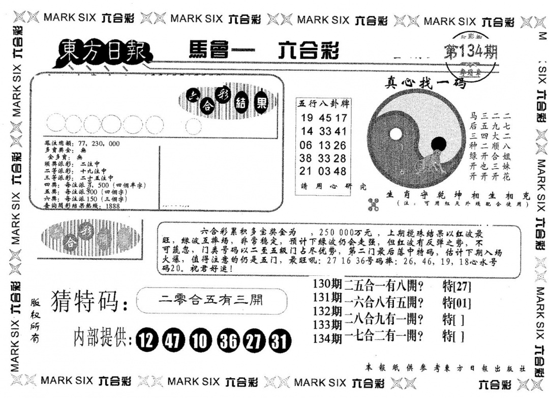 六合彩134期东方日报A(黑白)