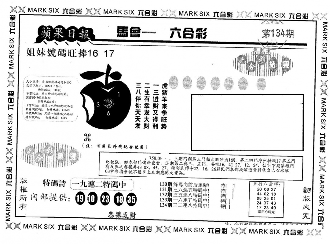 六合彩134期苹果日报A(黑白)