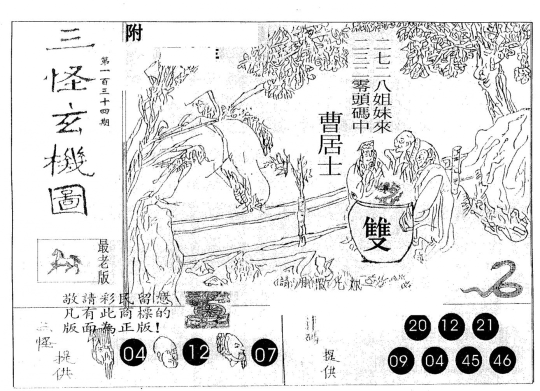 六合彩134期三怪(黑白)