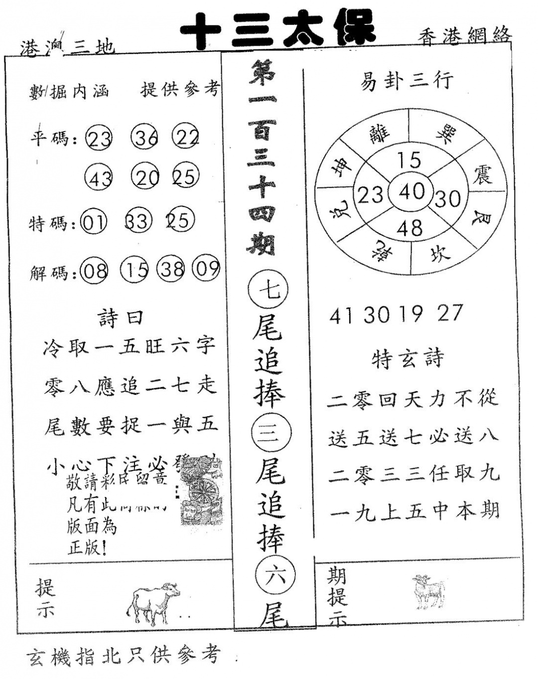 六合彩134期十三太保(黑白)