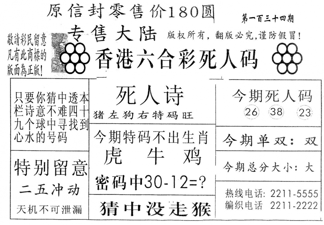 六合彩134期死人码180(黑白)