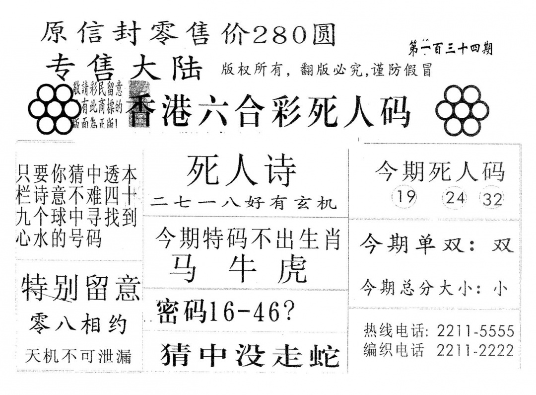 六合彩134期死人码280(黑白)