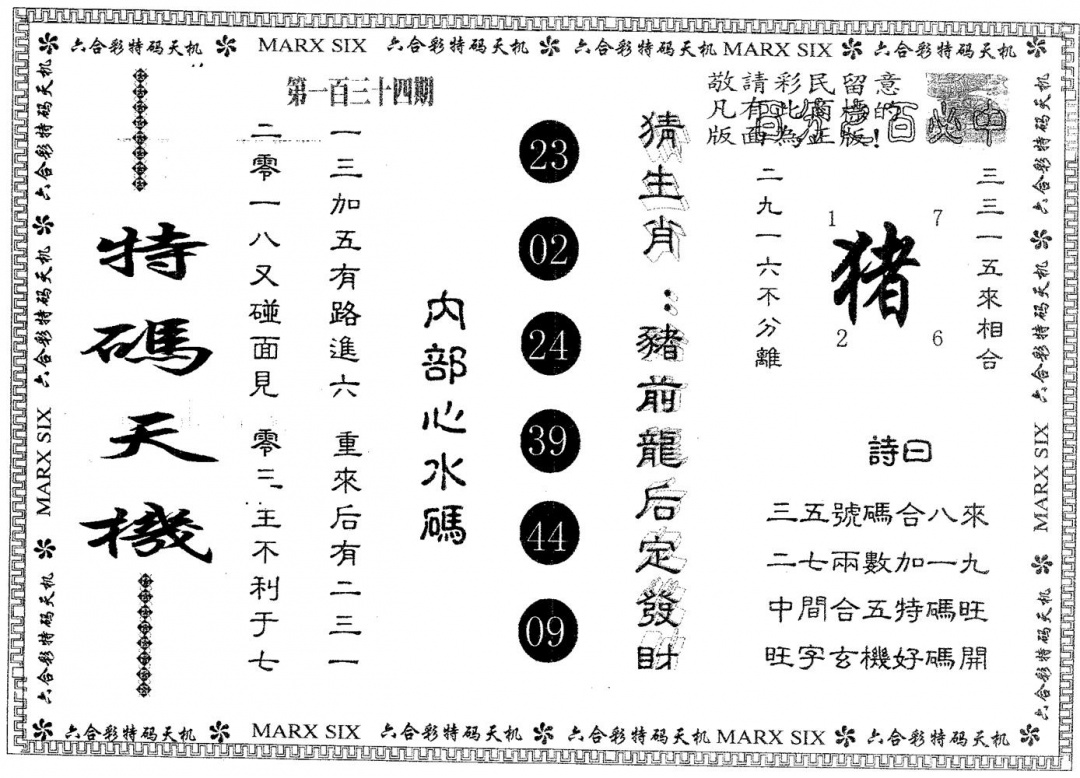 六合彩134期特码天机(黑白)