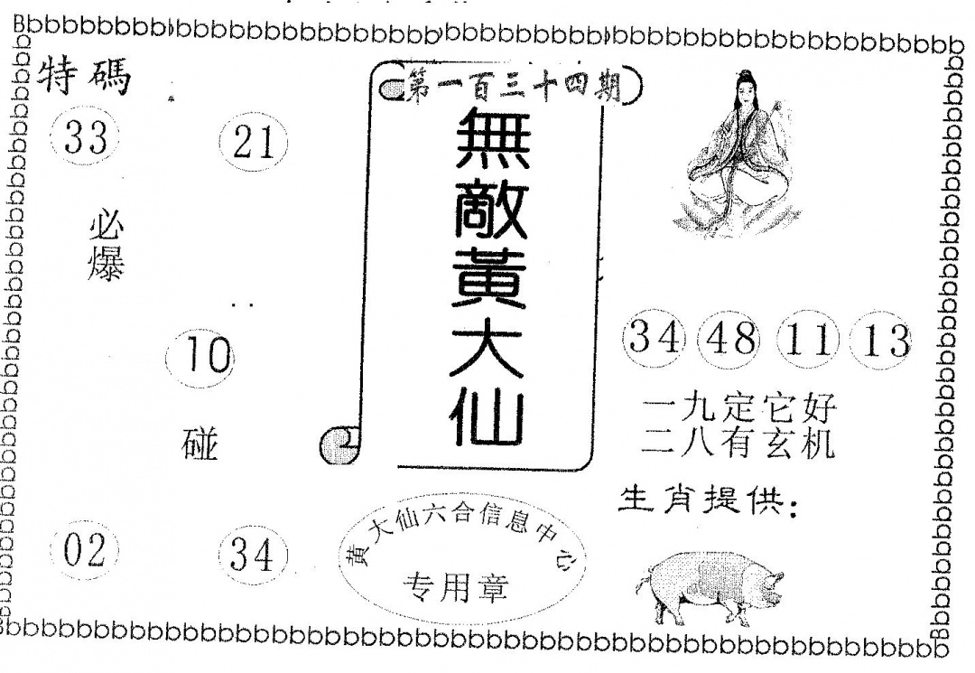 六合彩134期无敌黄大仙(黑白)