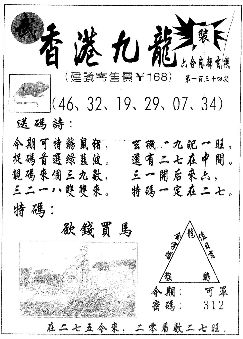 六合彩134期香港九龙(黑白)