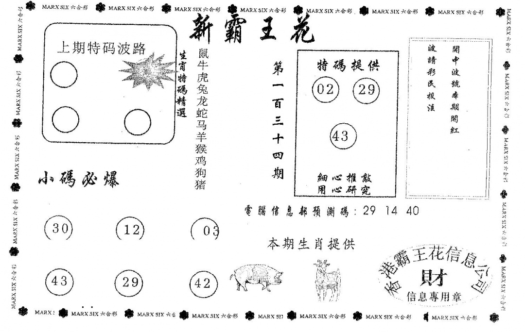 六合彩134期新霸王花(黑白)