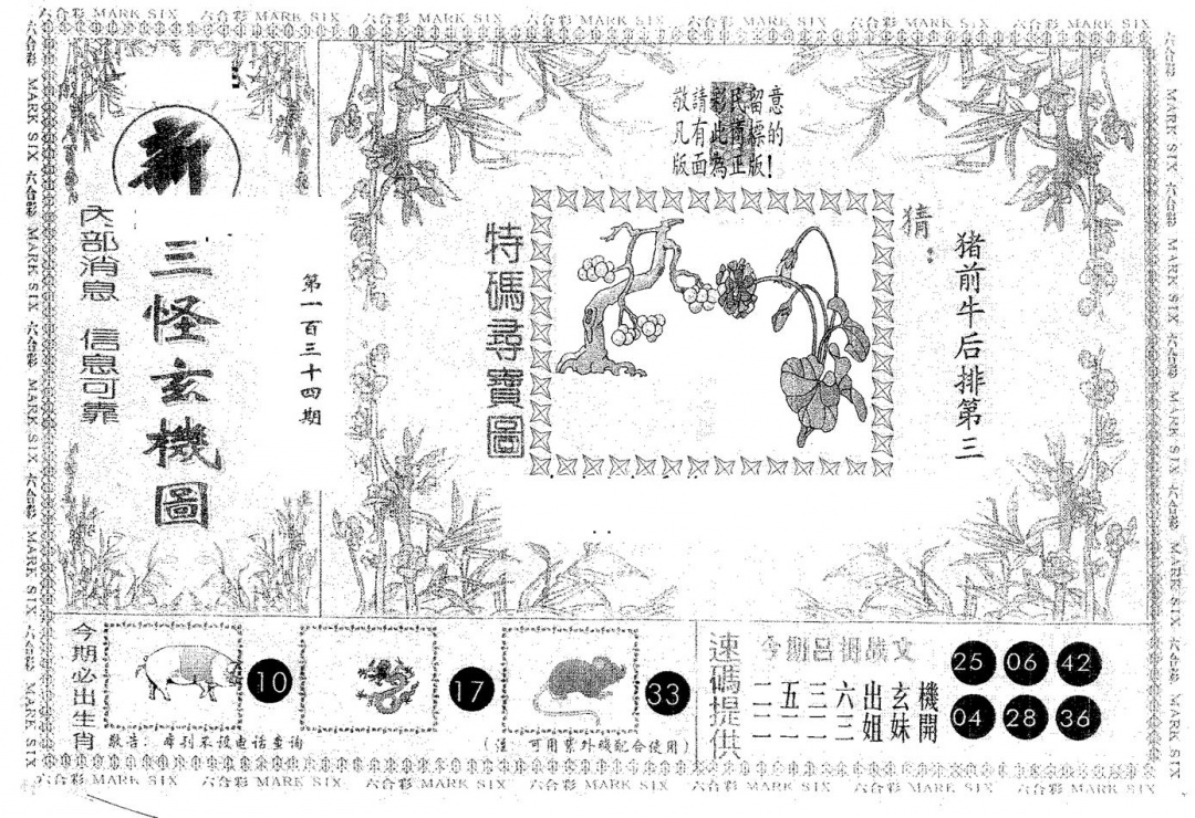 六合彩134期新三怪(黑白)