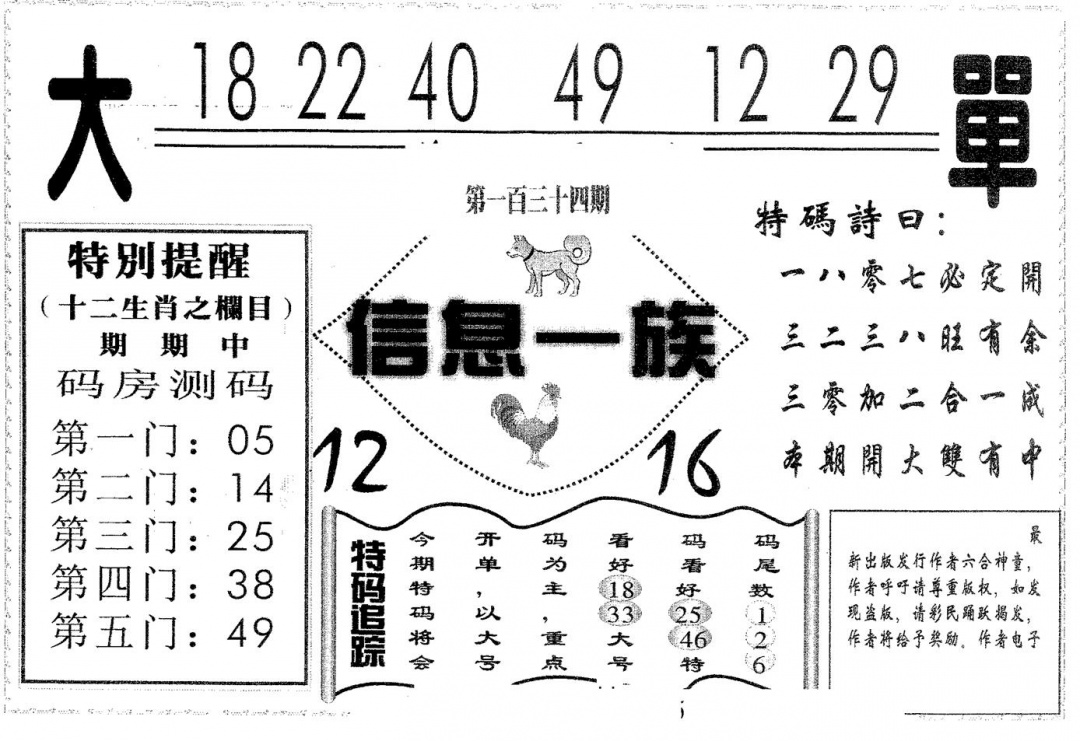 六合彩134期信息一族(黑白)