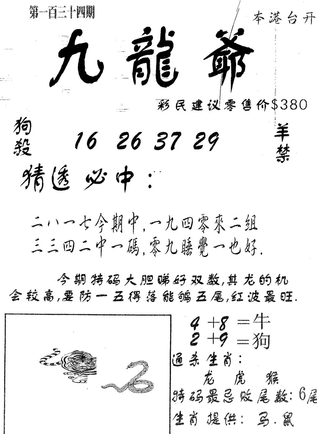 六合彩134期曾特诗(黑白)