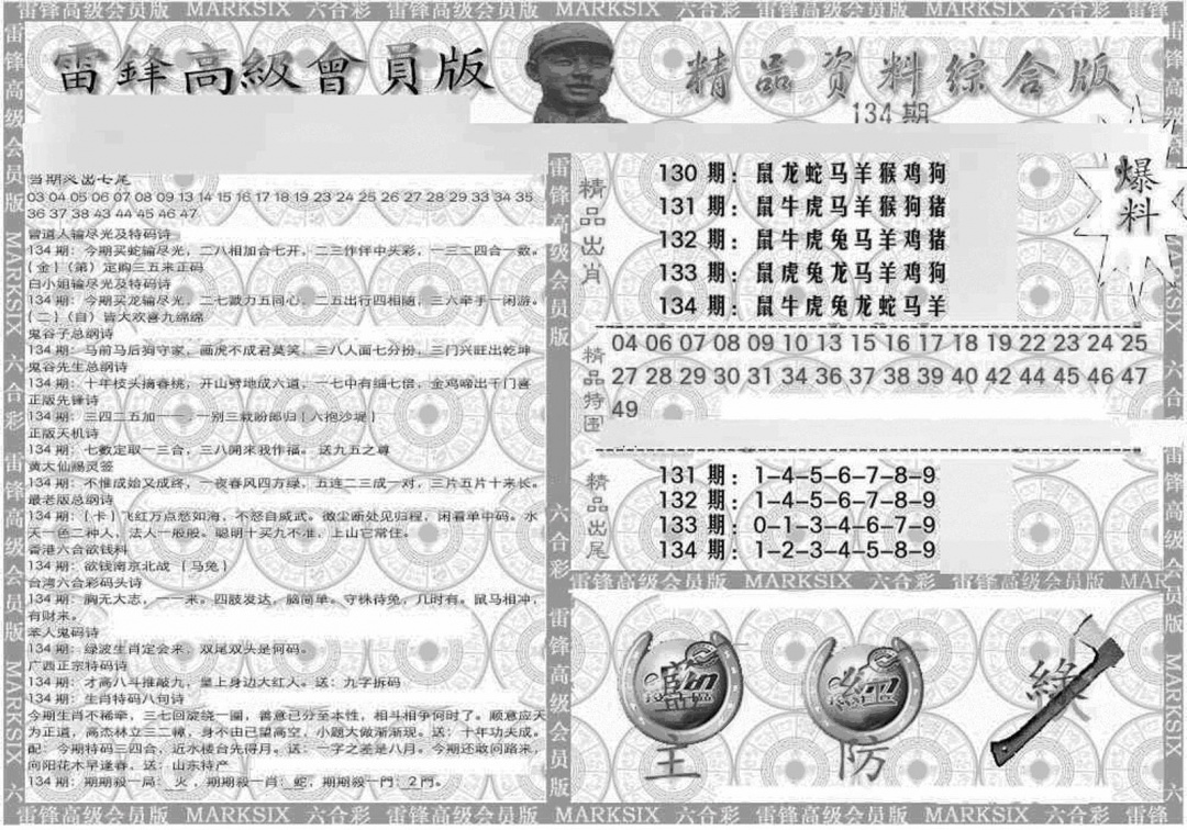 六合彩134期新当天报-4(黑白)