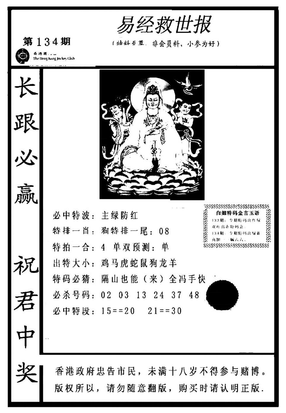 六合彩134期易经救世报(正版)(黑白)