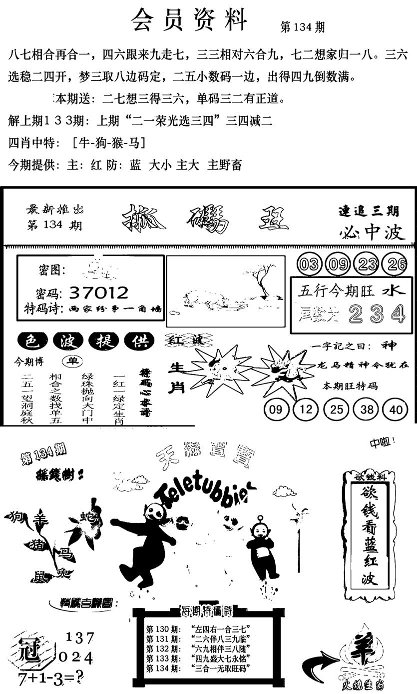 六合彩134期新版会员资料(新图)(黑白)