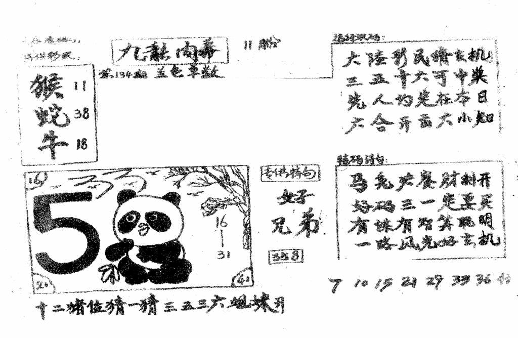 六合彩134期香港九龙传真2(手写版)(黑白)