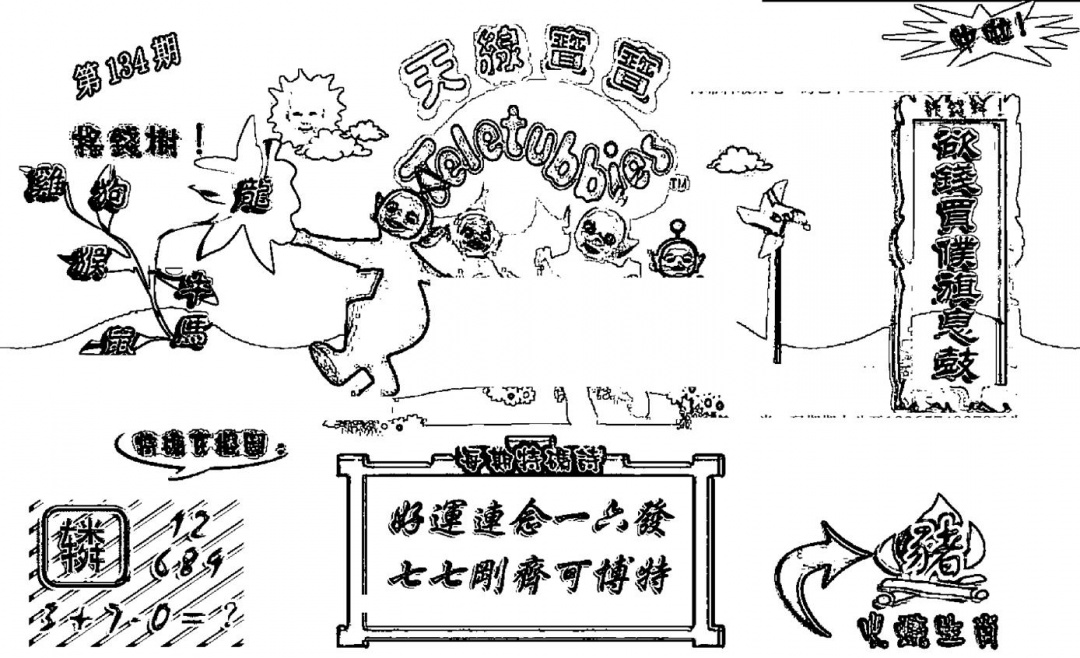 六合彩134期天线宝宝┥-A(新图)(黑白)