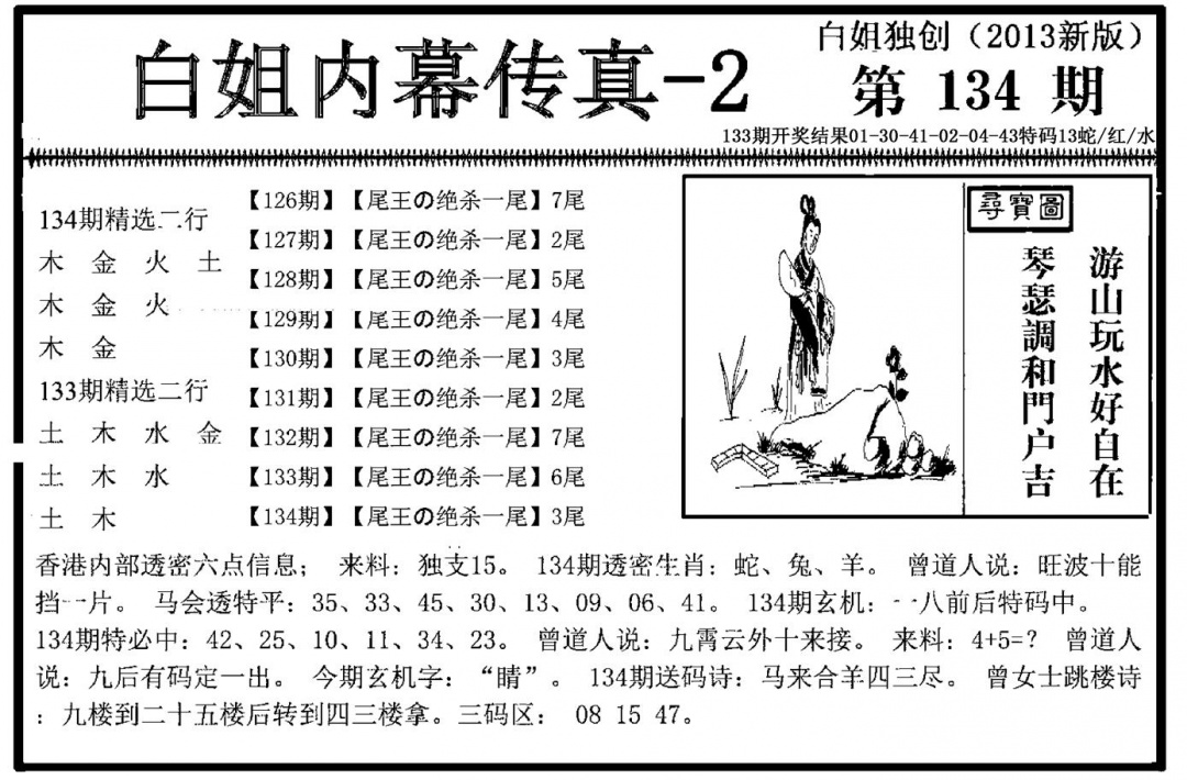 六合彩134期白姐内幕传真-2(新图)(黑白)