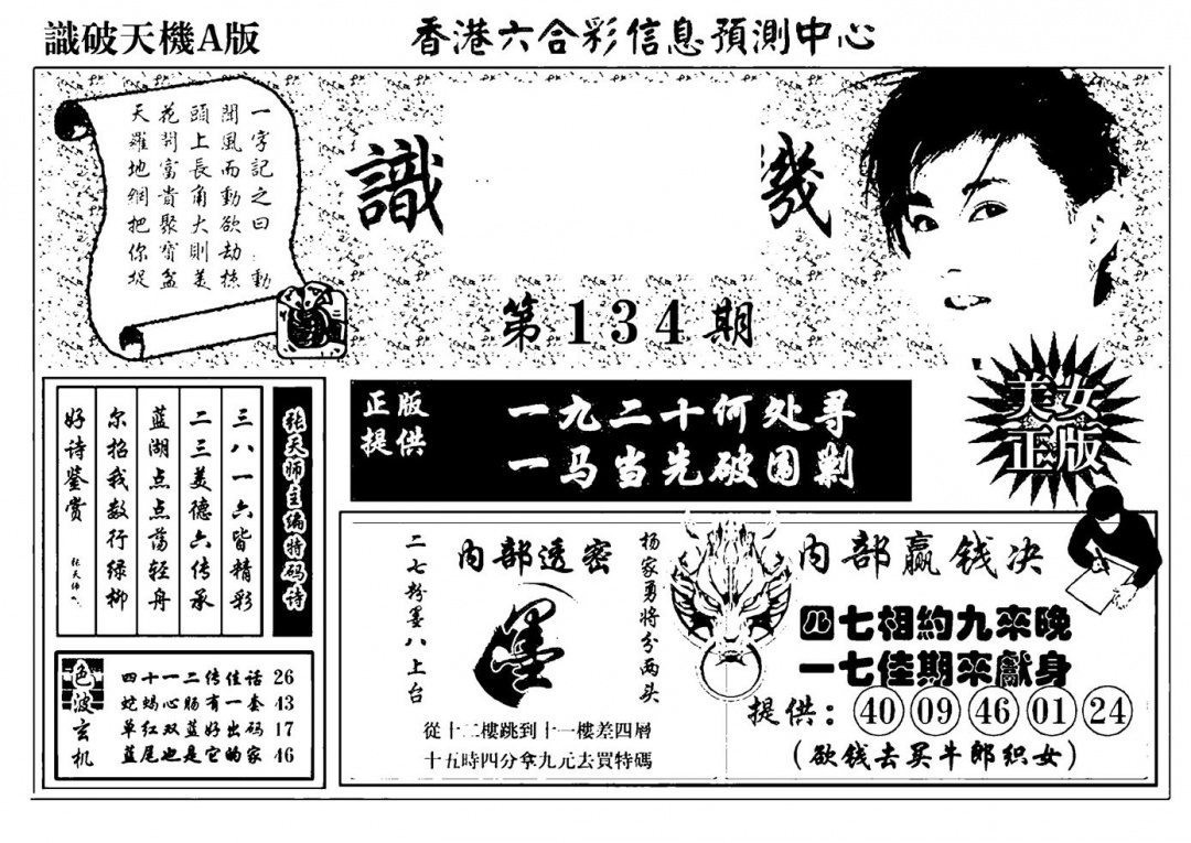 六合彩134期识破天机A版(黑白)
