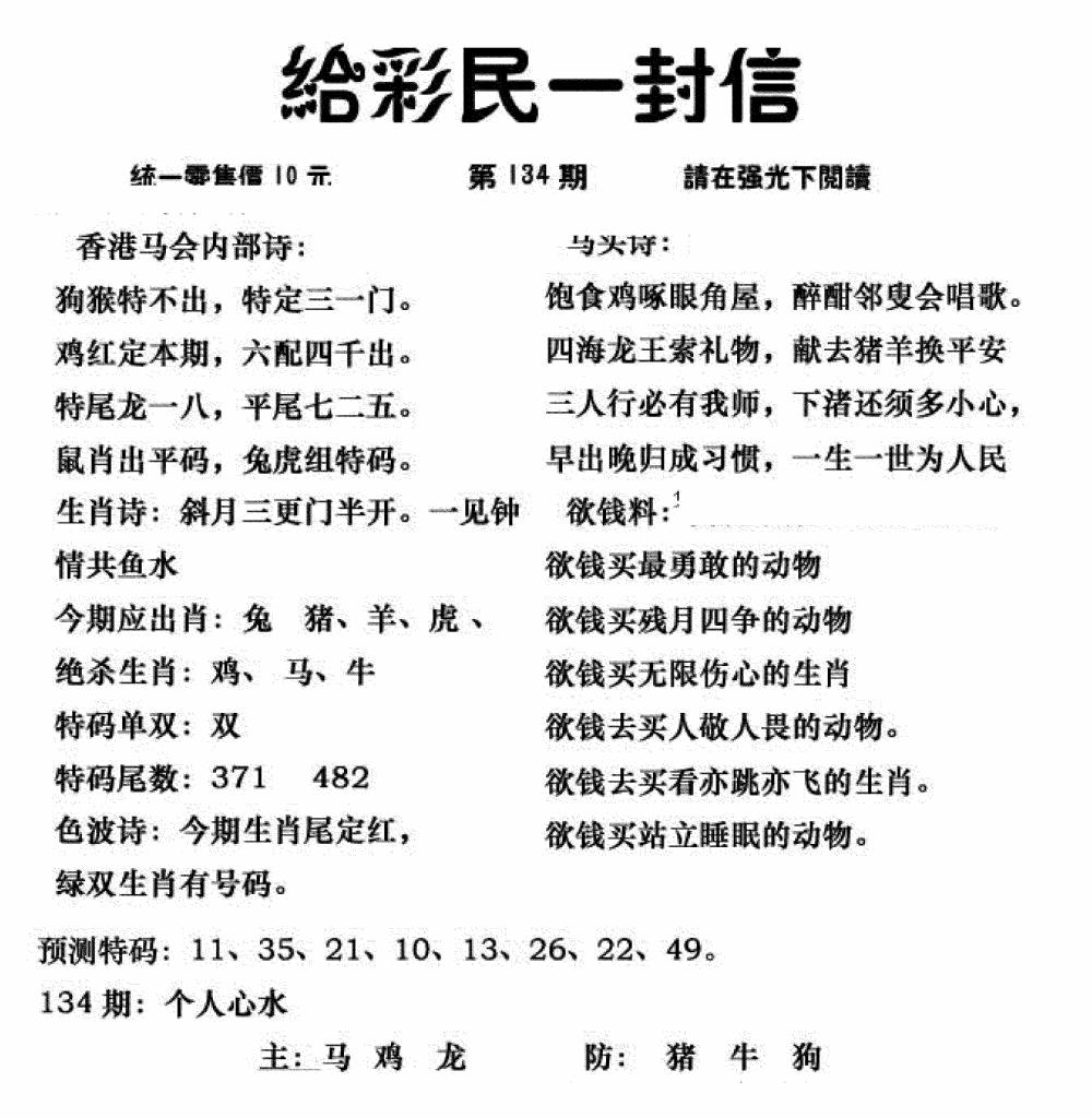 六合彩134期给彩民一封信(新图)(黑白)
