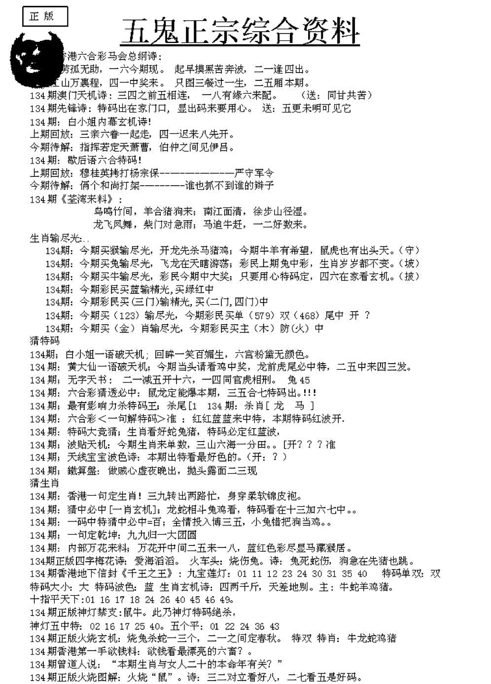 六合彩134期五鬼正宗久合儋料A(黑白)