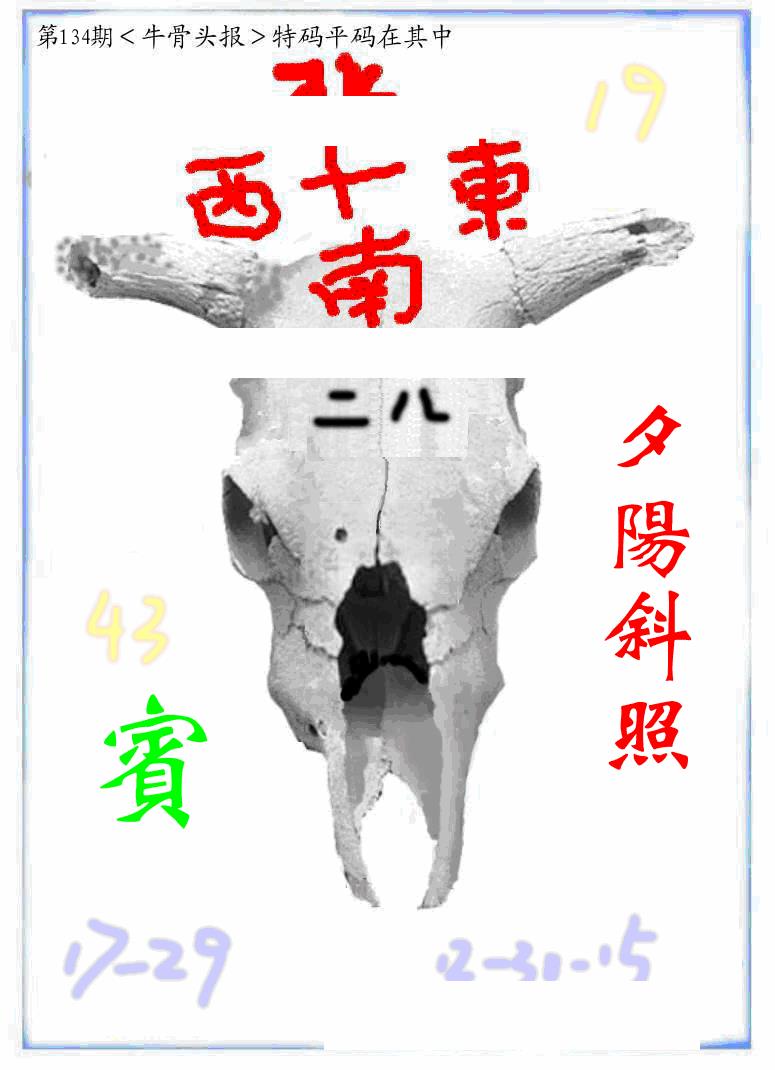 六合彩134期牛派牛头报(黑白)