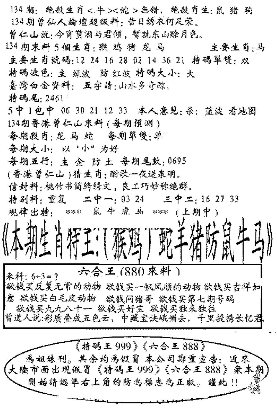 六合彩134期六合王880(黑白)