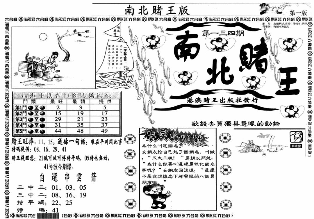 六合彩134期南北赌王A(黑白)