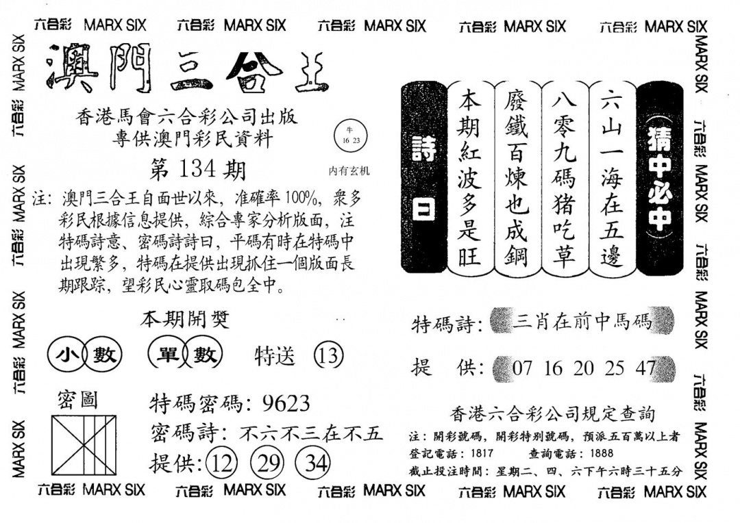 六合彩134期另澳门三合王A(黑白)