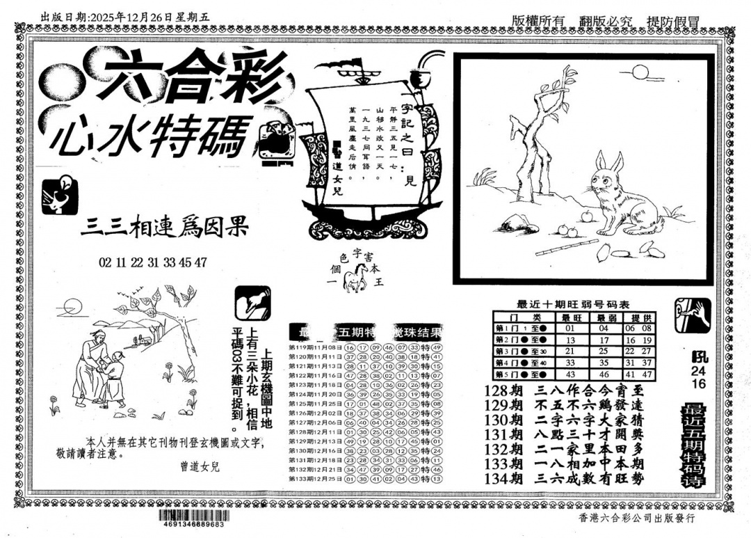 六合彩134期新特码心水(黑白)