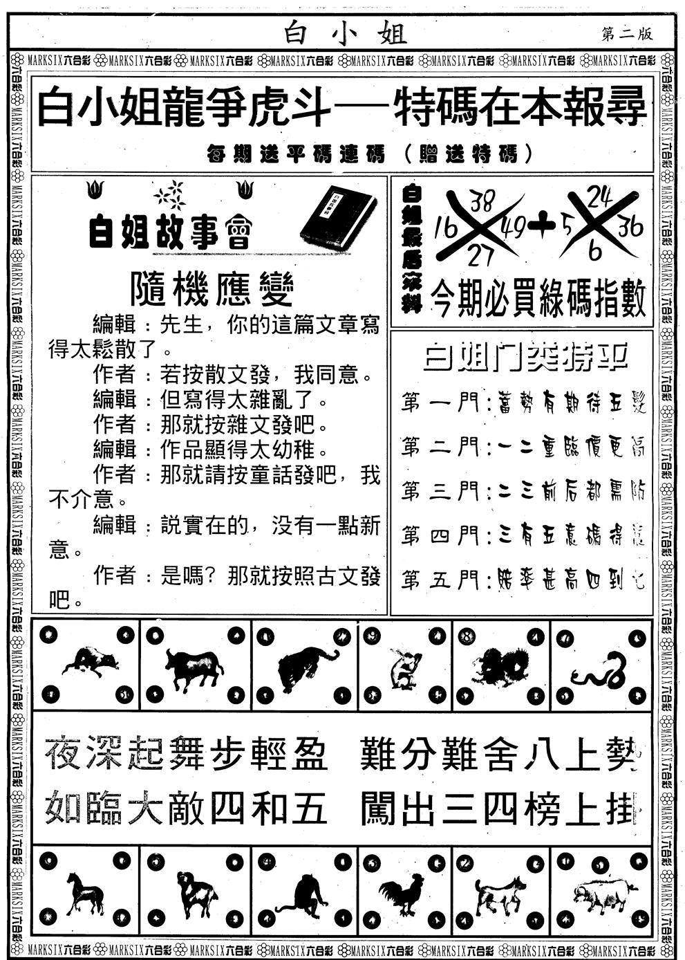 六合彩134期另版白小姐龙虎斗B(黑白)