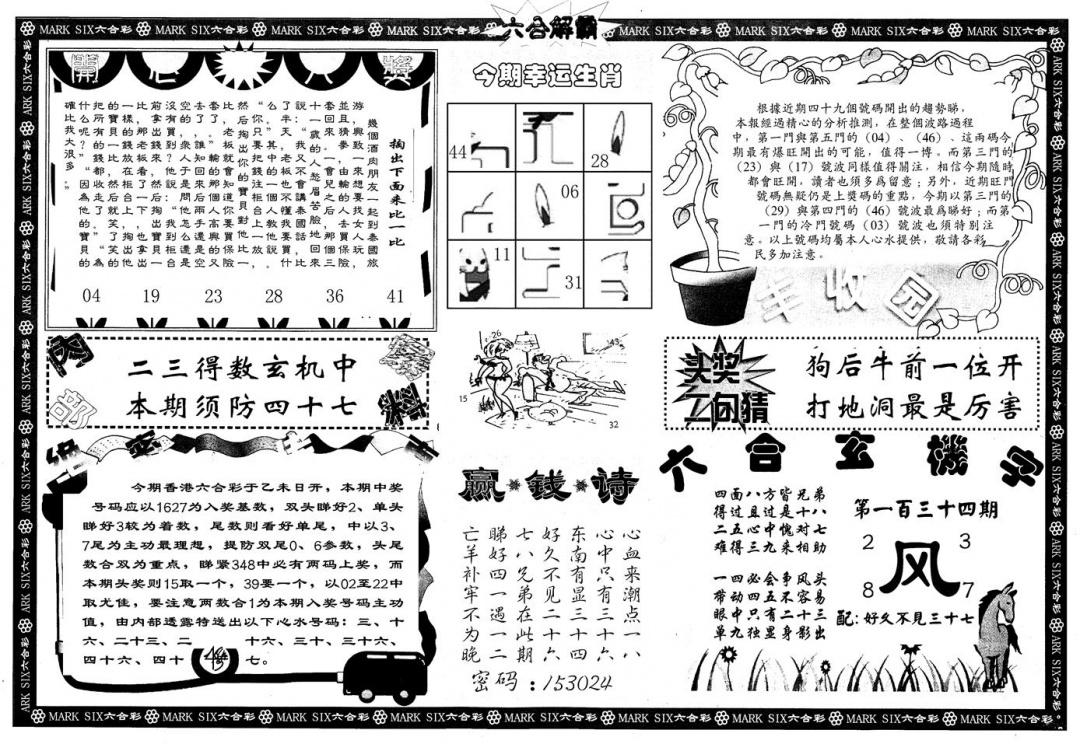 六合彩134期另版六合解霸B(黑白)
