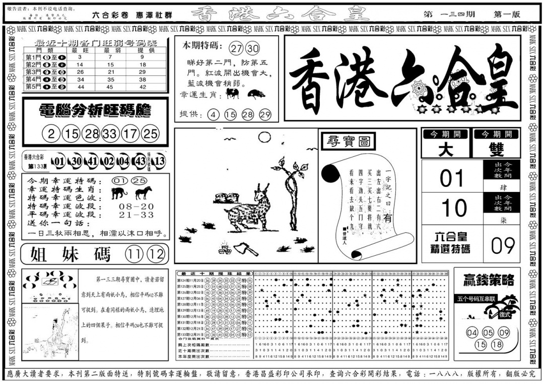 六合彩134期另版香港六合皇A(黑白)