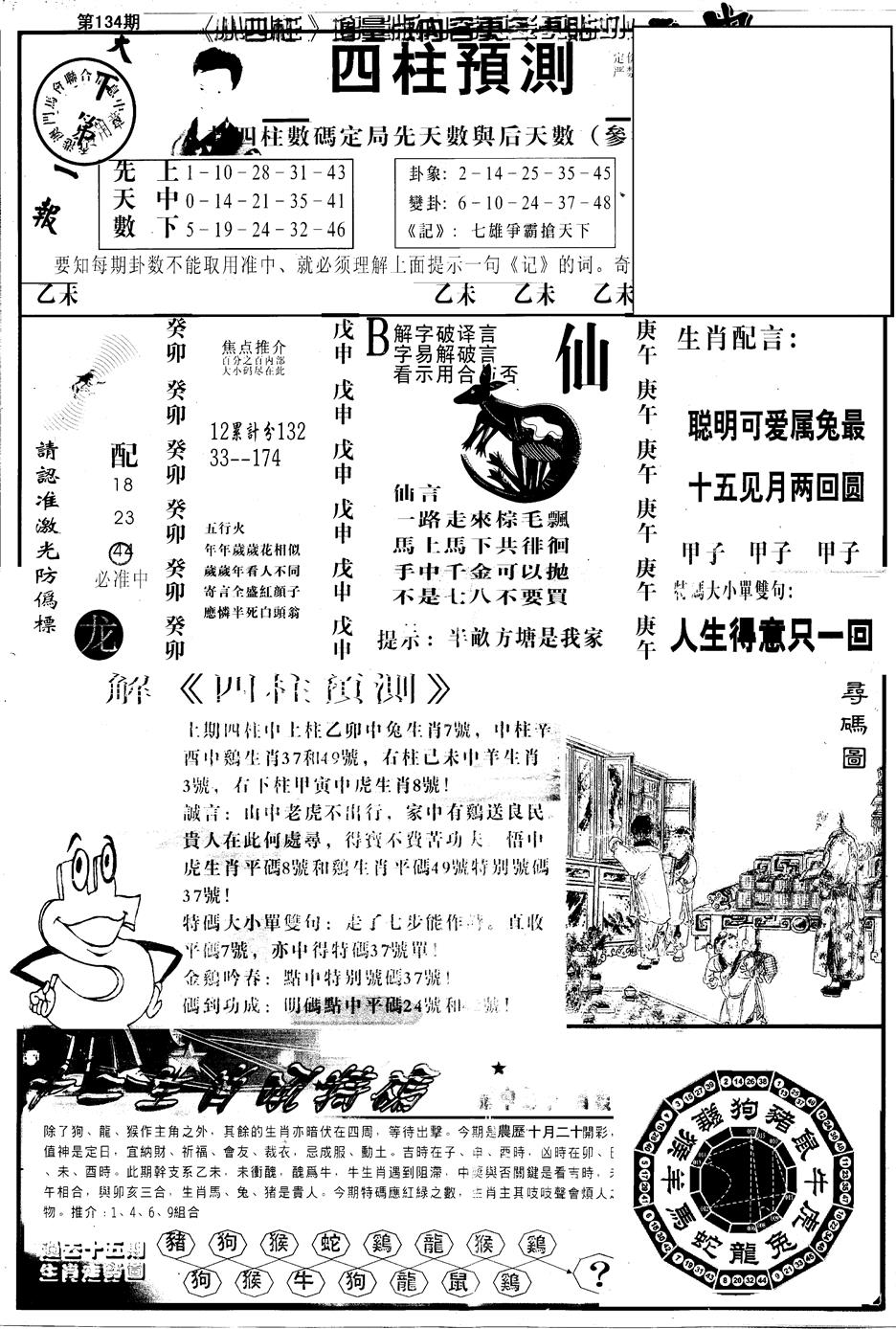 六合彩134期另版中四柱A(黑白)