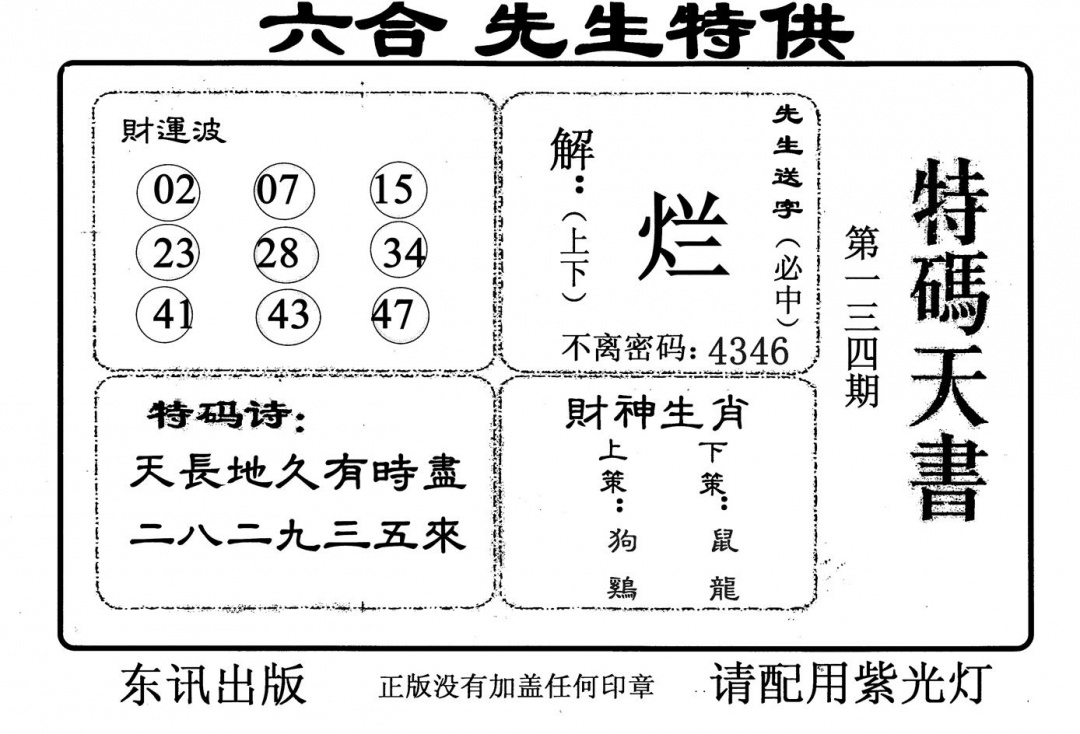 六合彩134期特码天书(黑白)