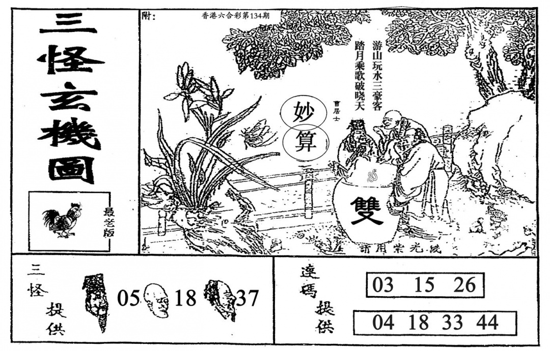 六合彩134期老三怪A(黑白)