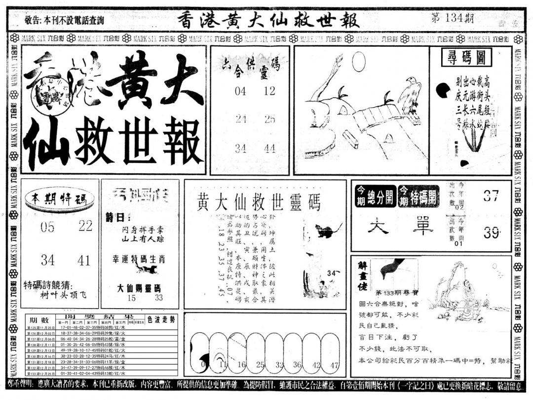 六合彩134期另版香港黄大仙A(黑白)