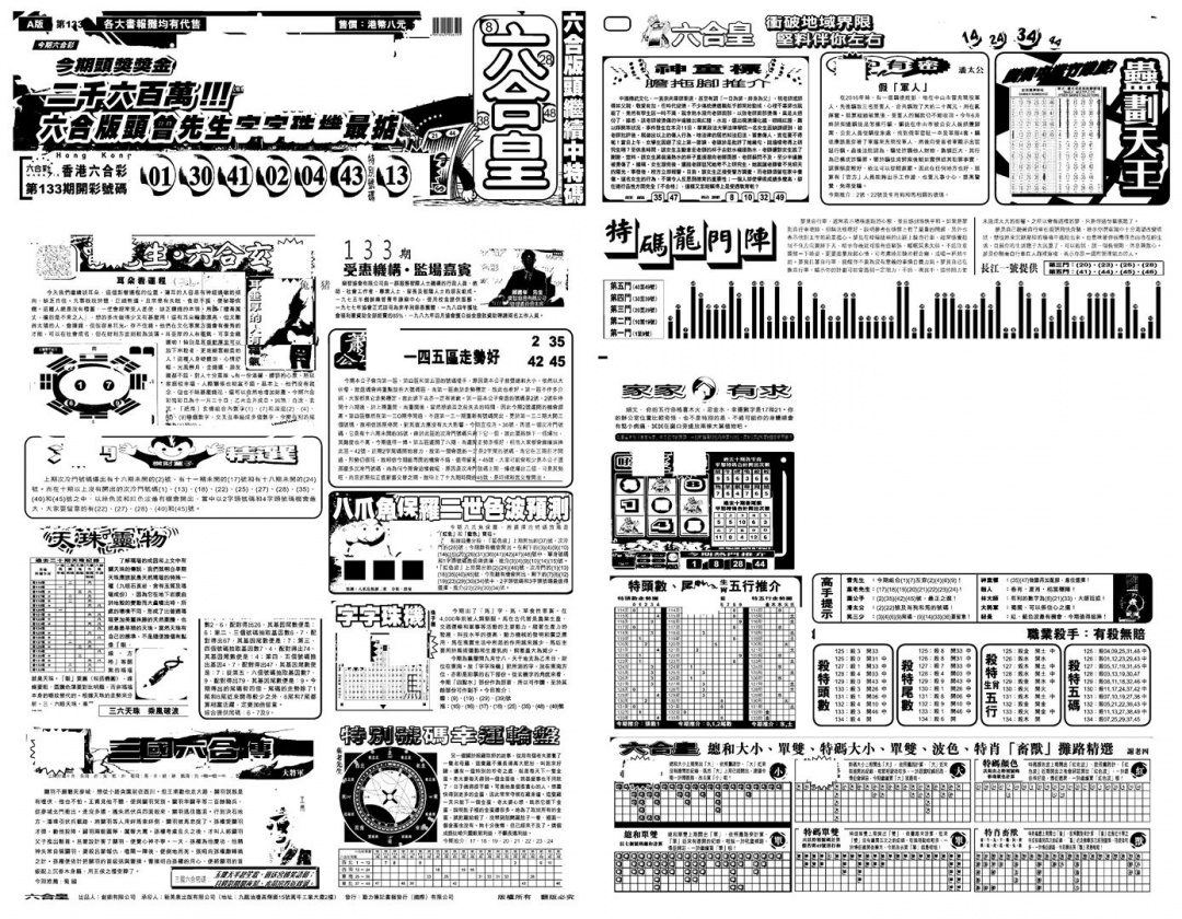 六合彩134期另版六合皇A(黑白)