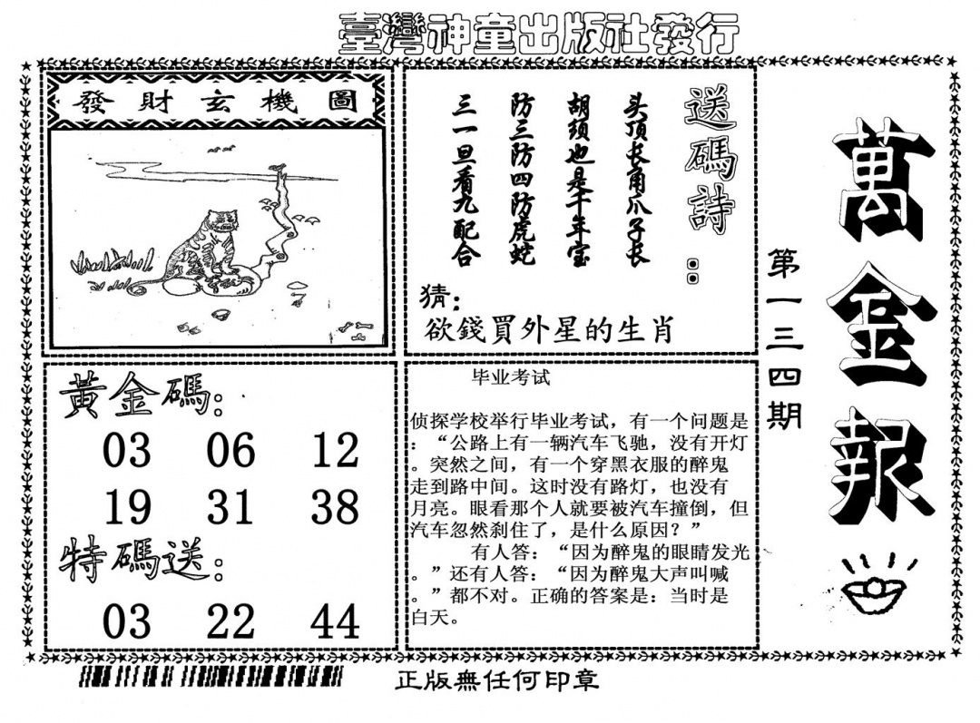 六合彩134期万金报(黑白)