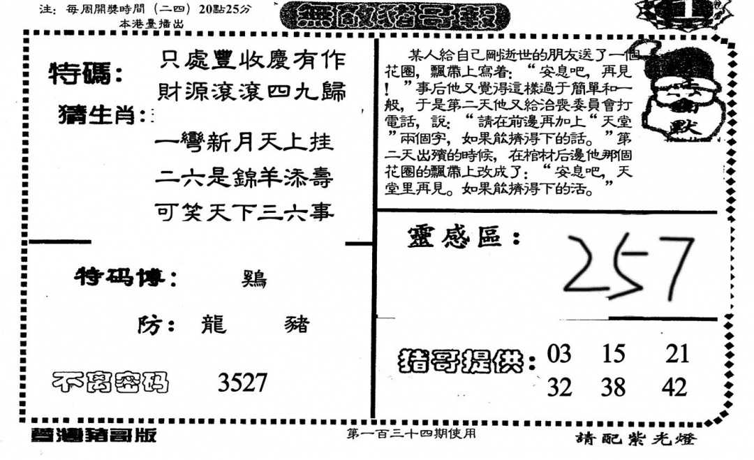 六合彩134期老版无敌猪哥(黑白)