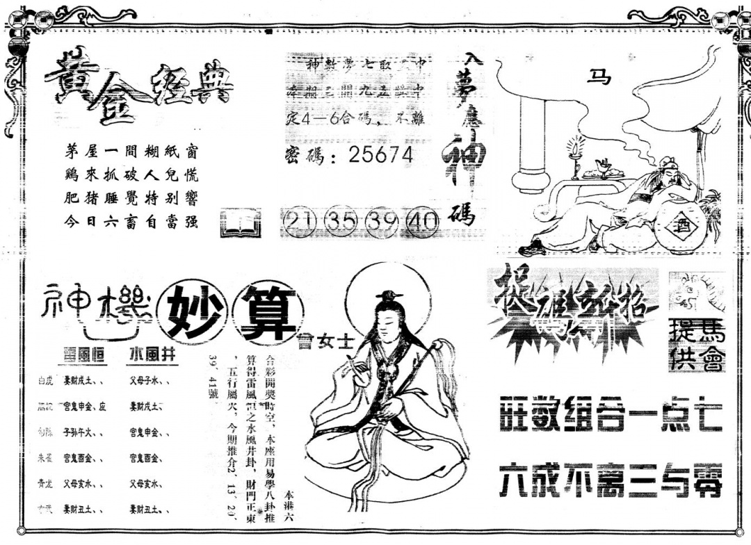 六合彩134期另版老版曾女士B(黑白)