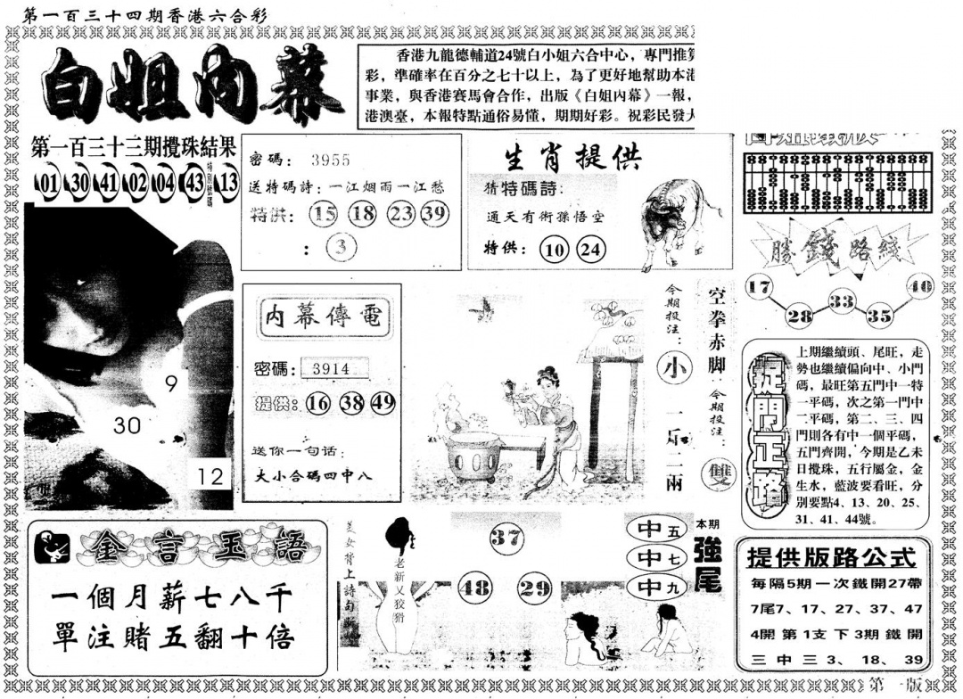 六合彩134期另版白姐内幕A(黑白)
