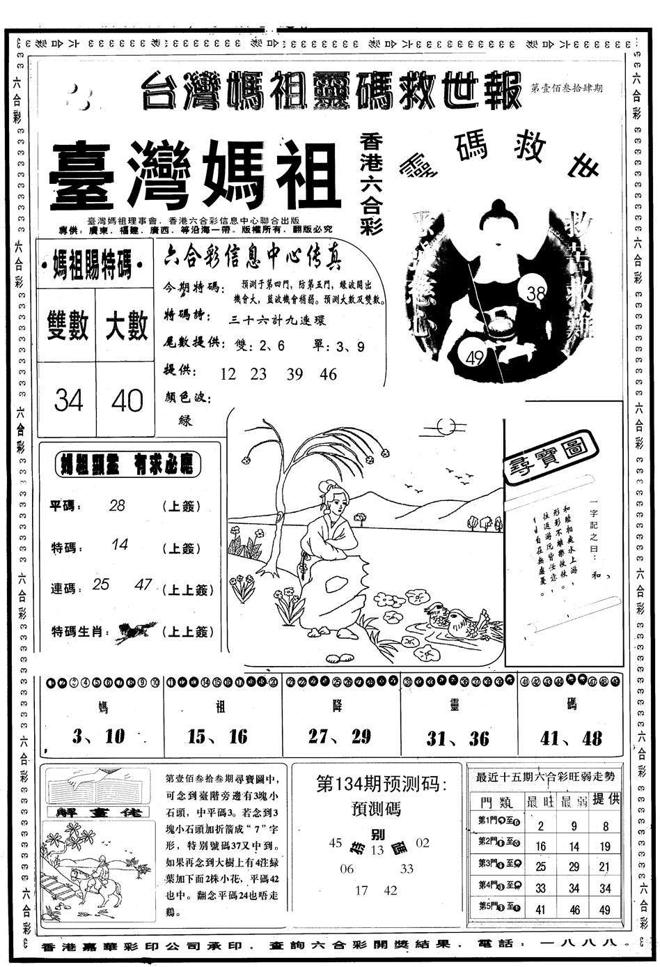 六合彩134期另版台湾妈祖灵码A(黑白)