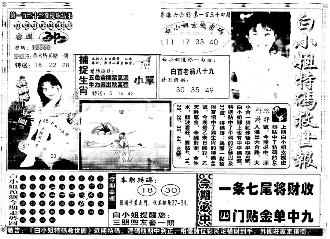 六合彩134期另白姐特码救世A(黑白)