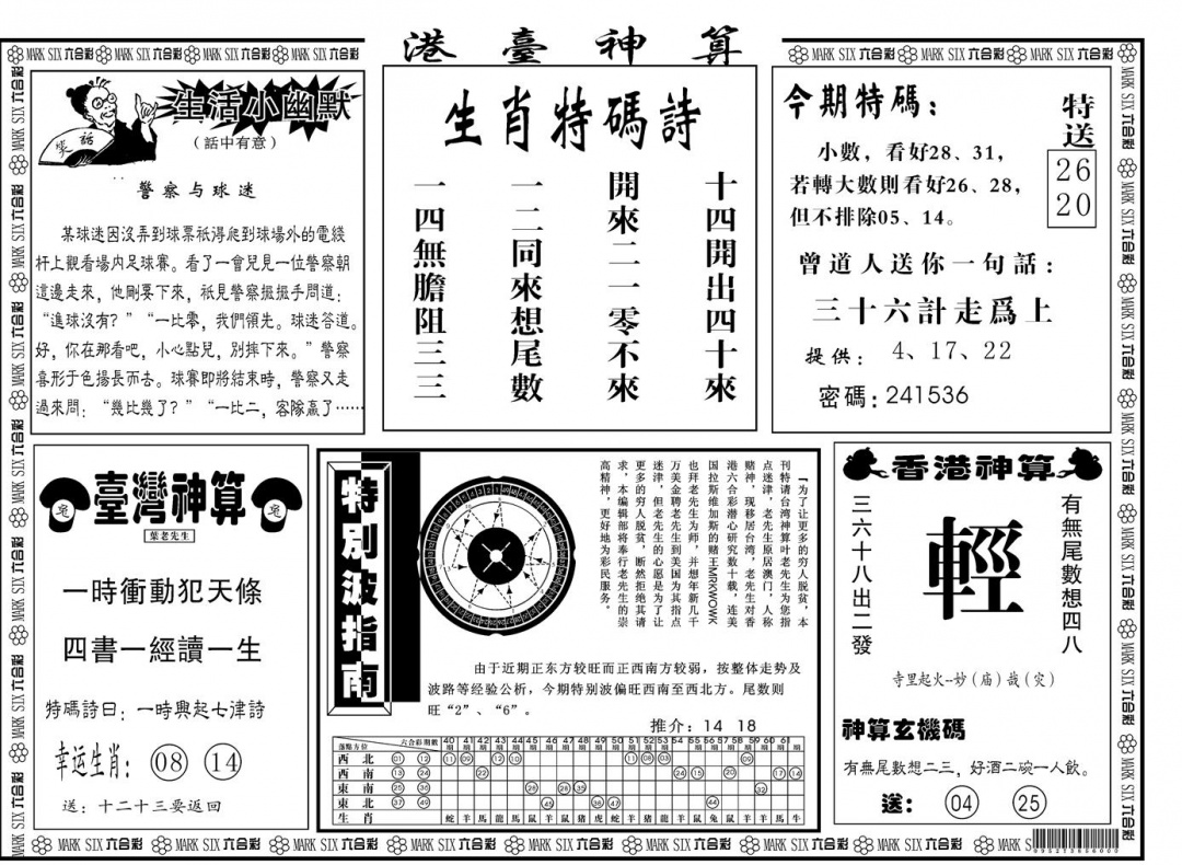 六合彩134期另版港台神算B(黑白)