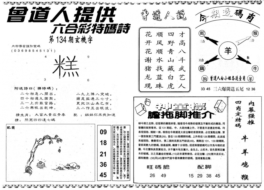 六合彩134期另内幕B(黑白)