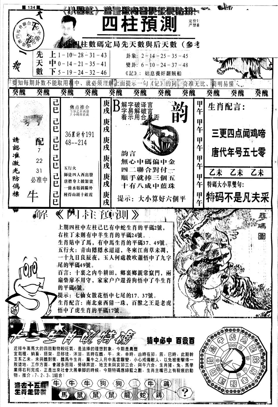 六合彩134期另中四柱A(黑白)