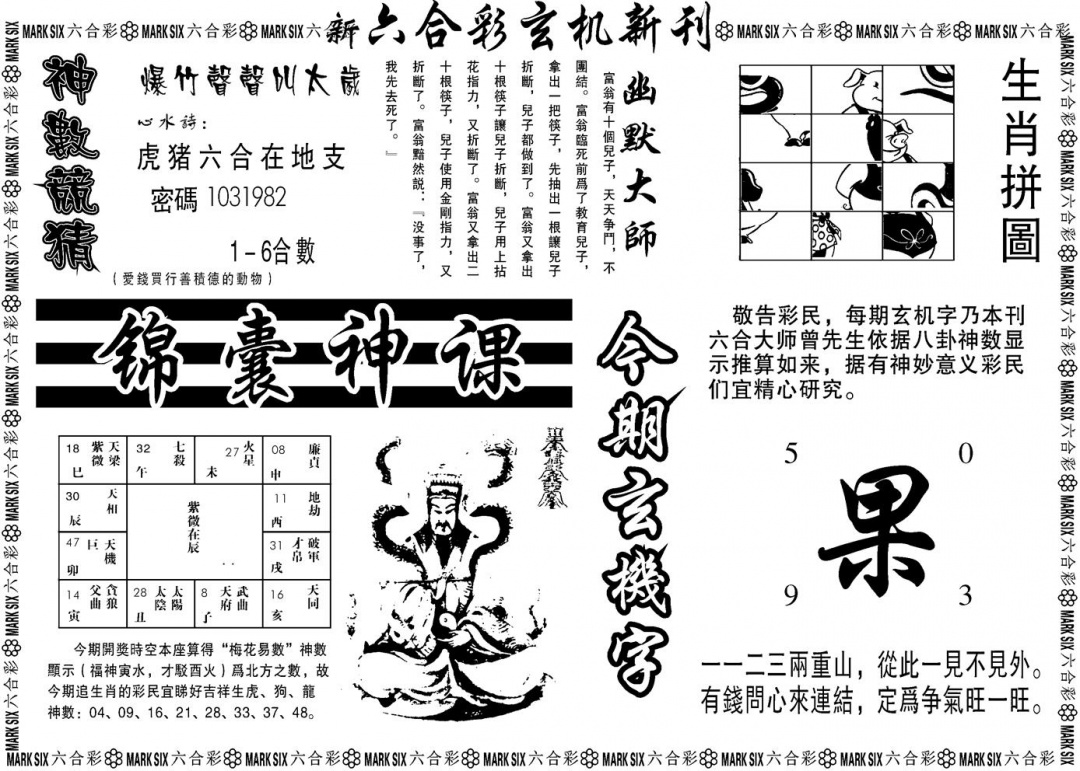六合彩134期另版玄机新刊B(黑白)