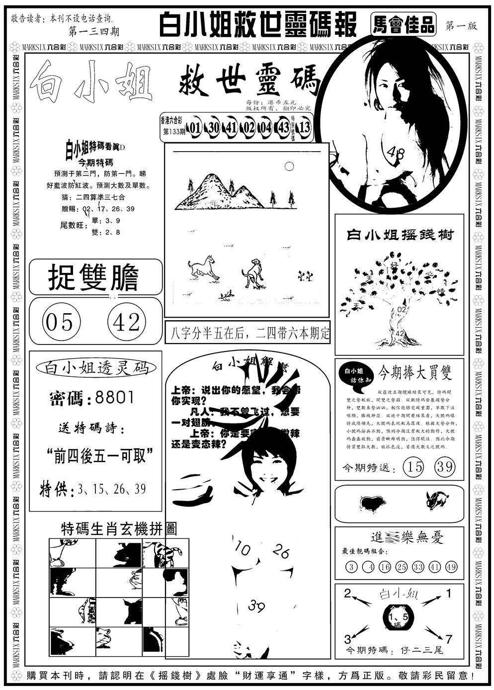 六合彩134期另版白姐龙卷风A(黑白)