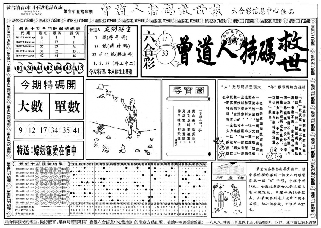 六合彩134期另版曾道特码救世A(黑白)