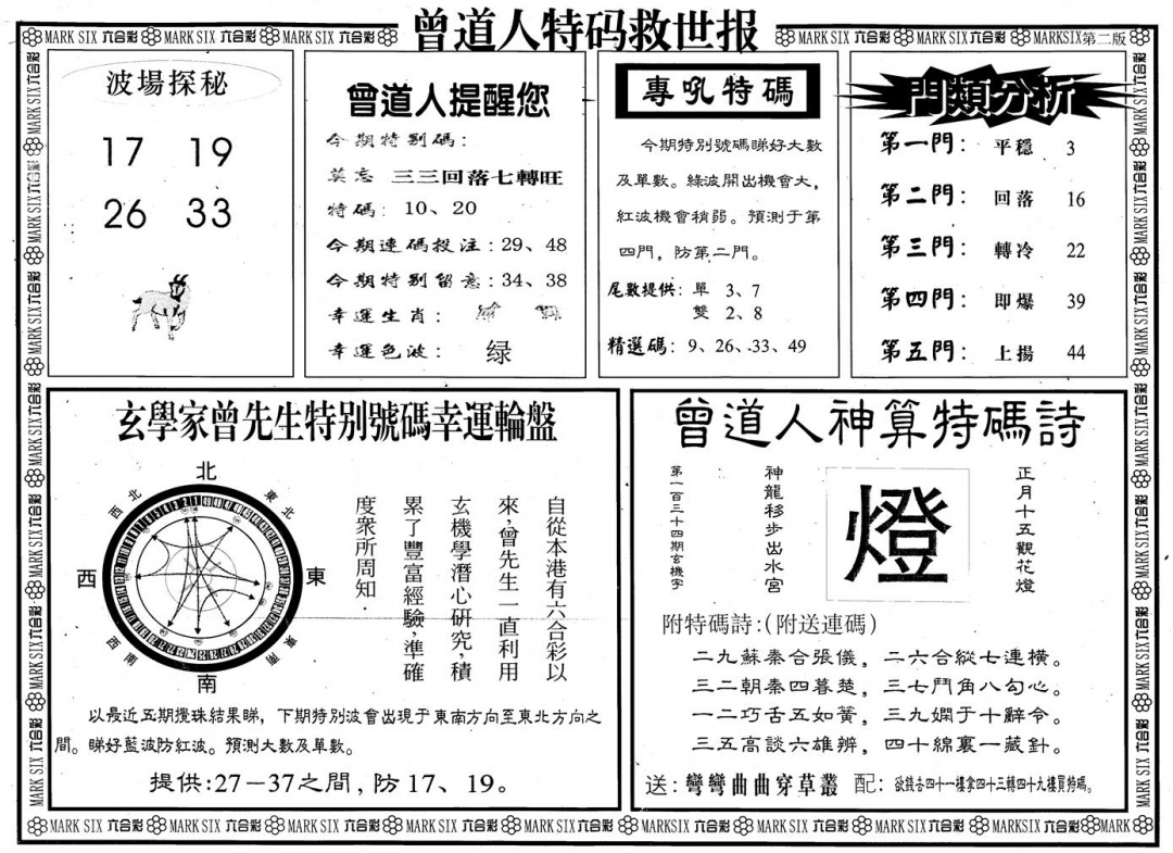 六合彩134期另版曾道特码救世B(黑白)