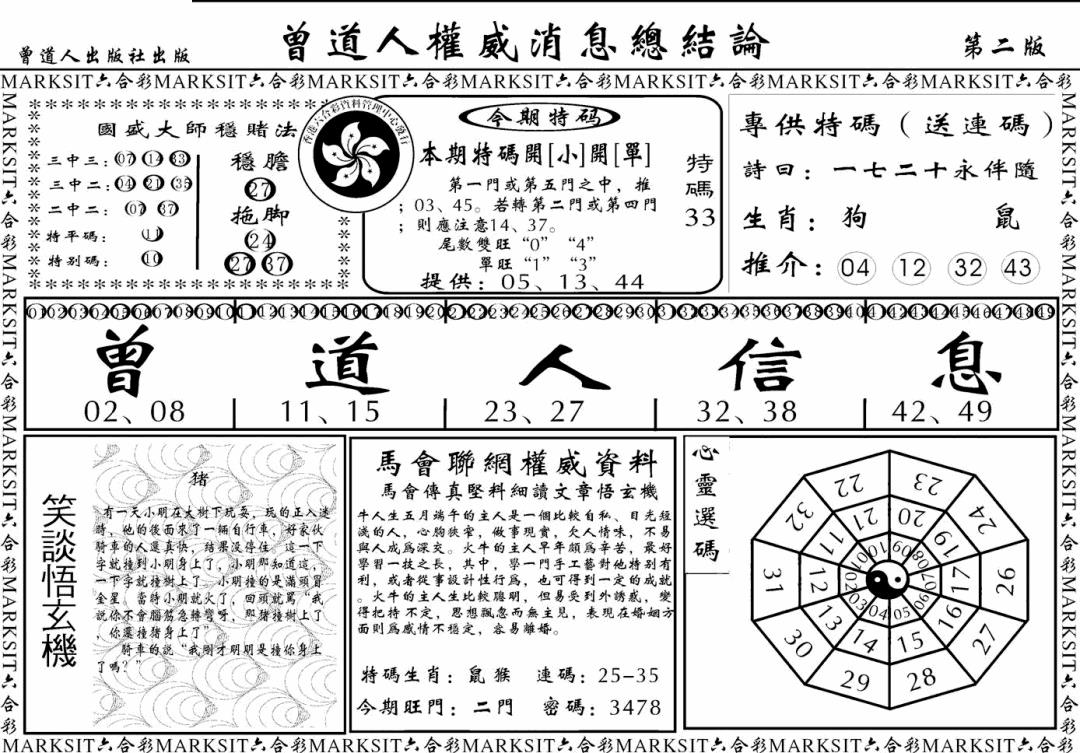 六合彩134期另版权威消息B(黑白)
