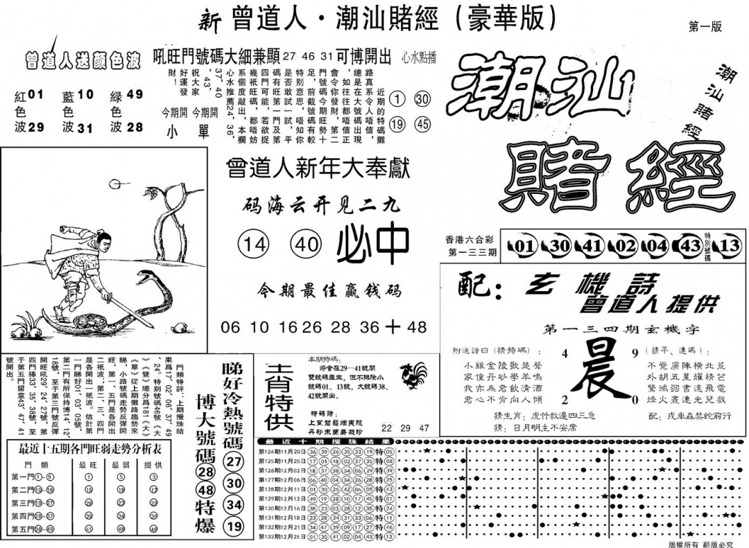 六合彩134期另潮汕赌经濠华版A(黑白)